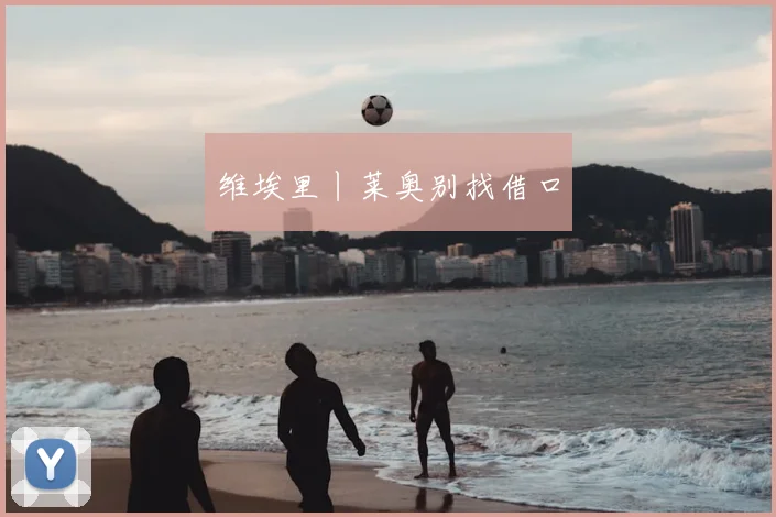 维埃里丨莱奥别找借口