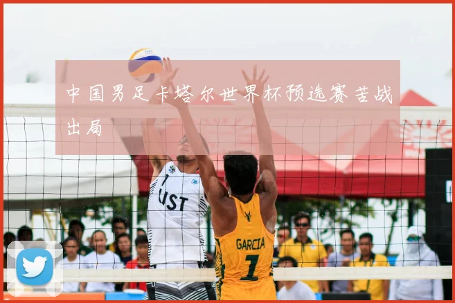 中国男足卡塔尔世界杯预选赛苦战出局